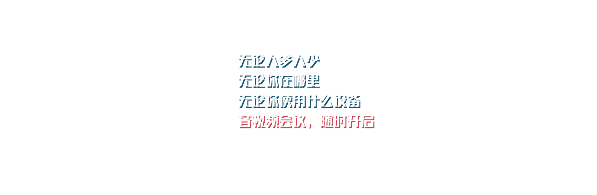 視頻會議隨時開啟