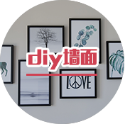 diy墻面